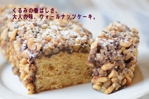 贅沢なクルミ生地とチョコレートのコーティングがたまらない♪『ウォールナッツケーキ』