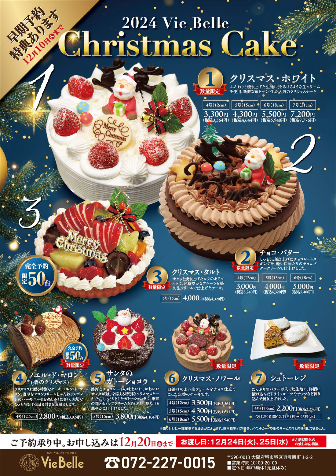 🎄 ヴィベール洋菓子店のクリスマスケーキ 2024 🎄