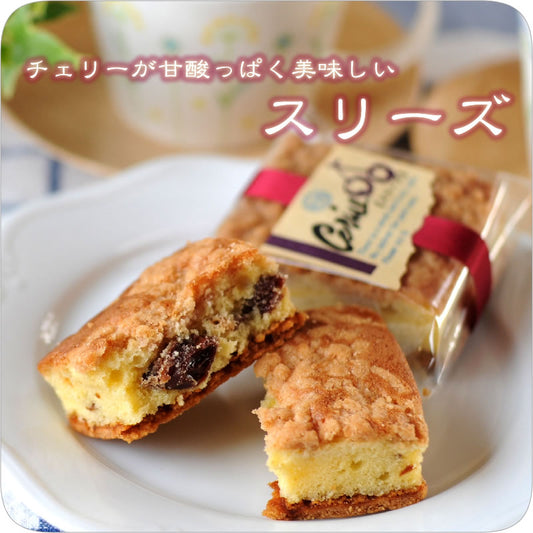 チェリーが甘酸っぱく美味しい《スリーズ》 [焼き菓子][スイーツ]