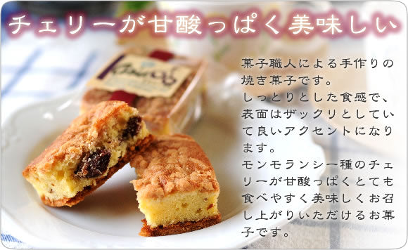 チェリーが甘酸っぱく美味しい《スリーズ》 [焼き菓子][スイーツ]