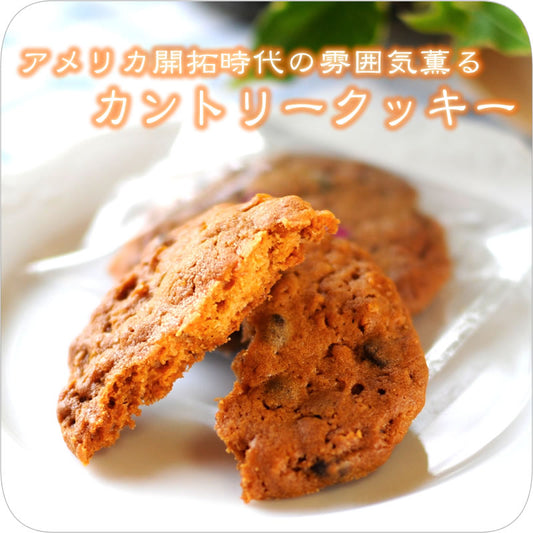 アメリカ開拓時代の雰囲気薫る《カントリークッキー》 [焼き菓子][スイーツ]