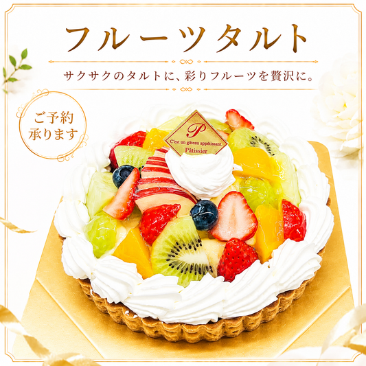 フルーツタルト サムネイル