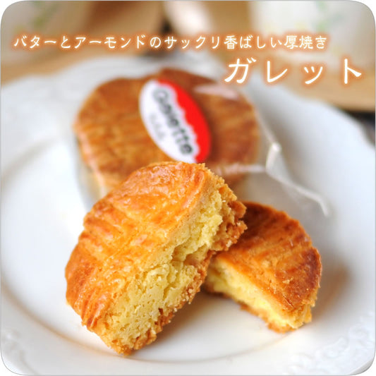 バター香る厚焼きクッキー《ガレット》 [焼き菓子][スイーツ]