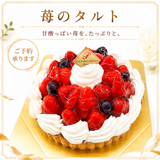 苺のタルト サムネイル