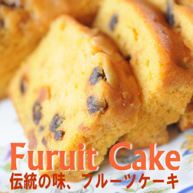 【焼き菓子】 伝統の味、美味しい『フルーツケーキ』1本パウンド、ボリュームたっぷり お中元 ギフト 誕生日 プレゼント
