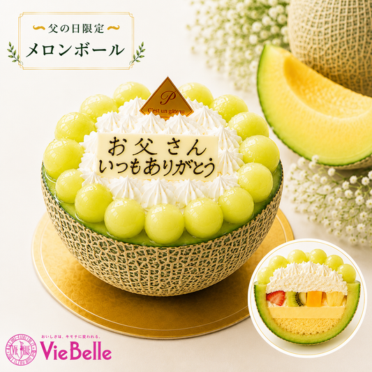 父の日限定 メロンボール - VieBelle