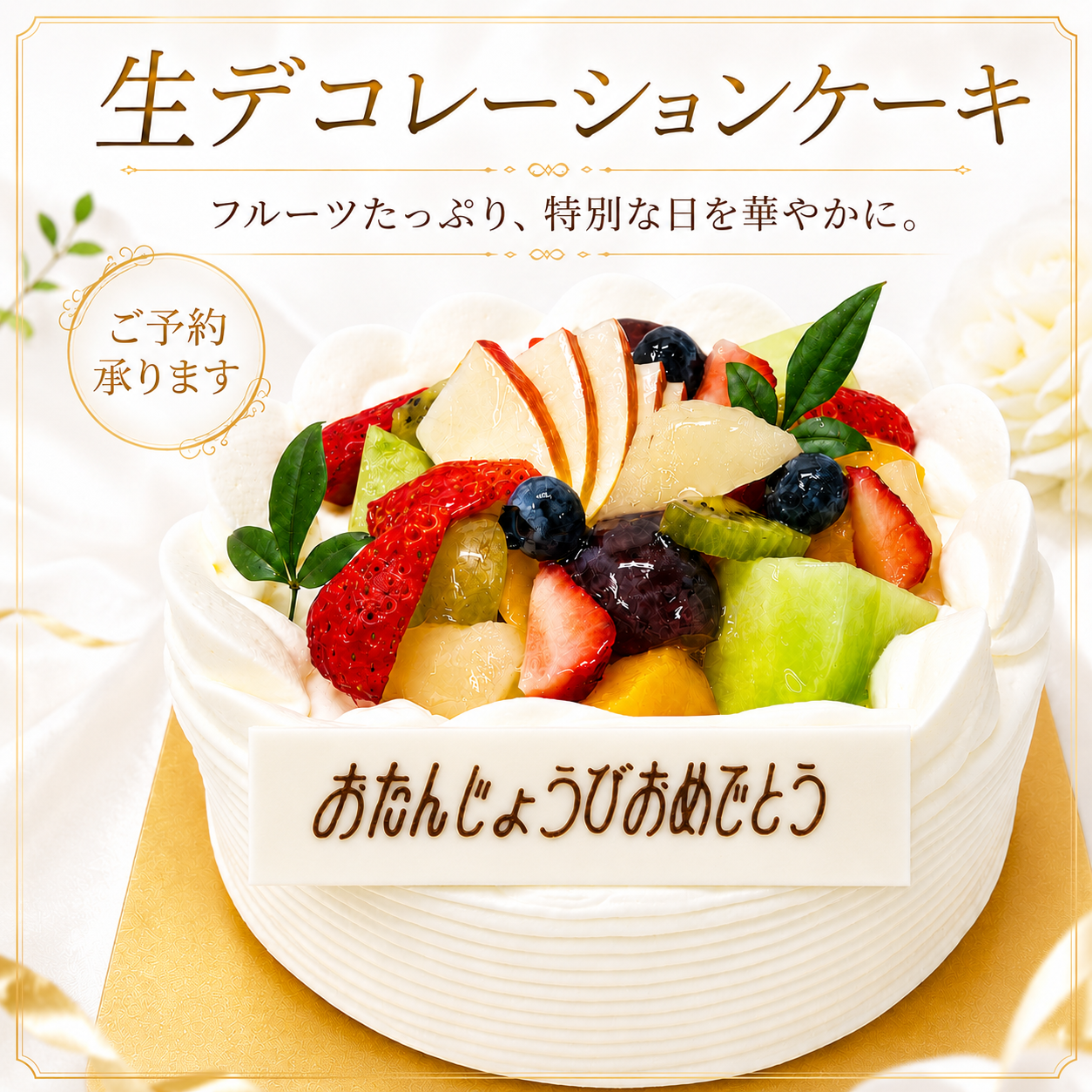 生デコレーションケーキ フルーツたっぷり ご予約承ります（商品サムネイル）