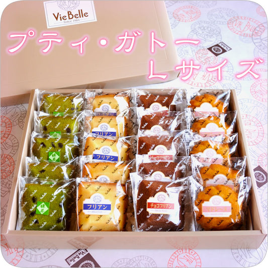 【送料無料】 《プティ・ガトー Lサイズ》（20個入り）焼き菓子詰め合わせ お中元 お菓子 夏ギフト スイーツ ギフト 個包装 プレゼント