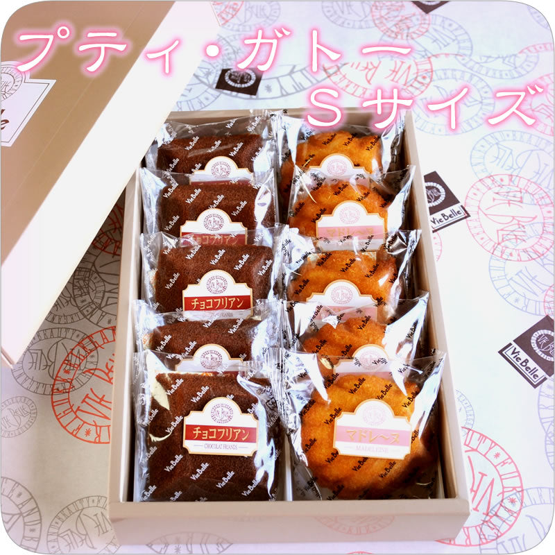 【送料無料】 《プティ・ガトー Sサイズ》（10個入り）焼き菓子詰め合わせ お中元 お菓子 夏ギフト スイーツ ギフト 個包装 プレゼント