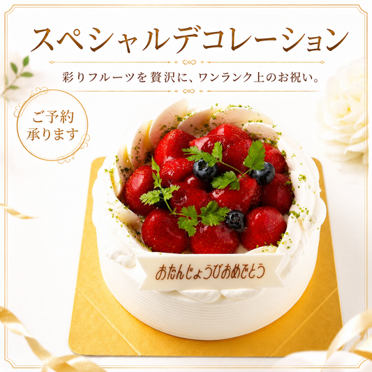 スペシャルデコレーション サムネイル