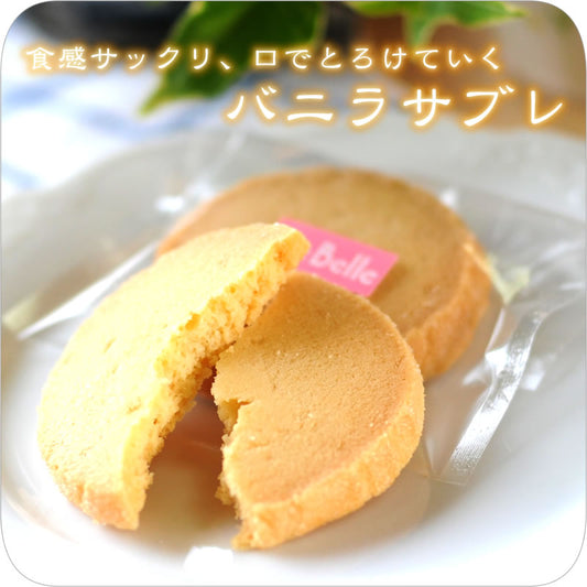 食感サックリ、口でとろけていく《バニラサブレ》 [焼き菓子][スイーツ]