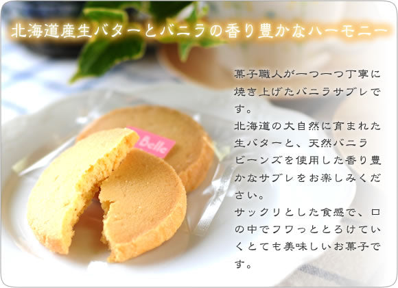 食感サックリ、口でとろけていく《バニラサブレ》 [焼き菓子][スイーツ]